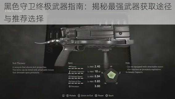 黑色守卫终极武器指南：揭秘最强武器获取途径与推荐选择