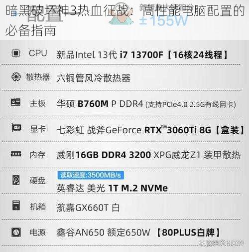 暗黑破坏神3热血征战：高性能电脑配置的必备指南