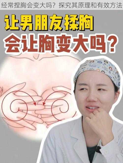 经常捏胸会变大吗？探究其原理和有效方法