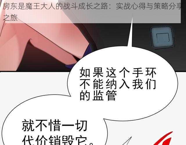 房东是魔王大人的战斗成长之路：实战心得与策略分享之旅