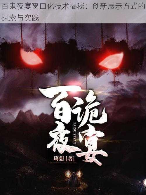 百鬼夜宴窗口化技术揭秘：创新展示方式的探索与实践