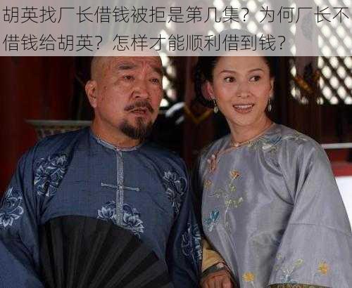 胡英找厂长借钱被拒是第几集？为何厂长不借钱给胡英？怎样才能顺利借到钱？