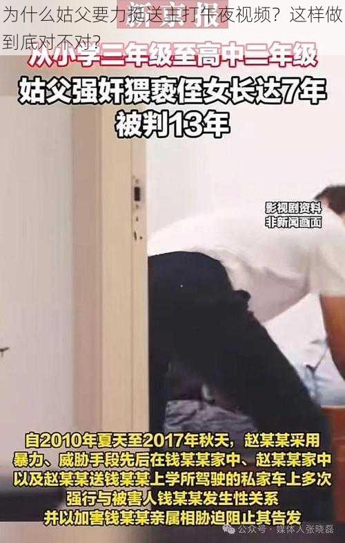 为什么姑父要力挺送主打午夜视频？这样做到底对不对？