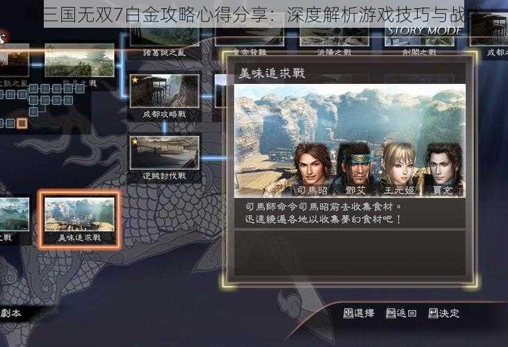 真三国无双7白金攻略心得分享：深度解析游戏技巧与战术