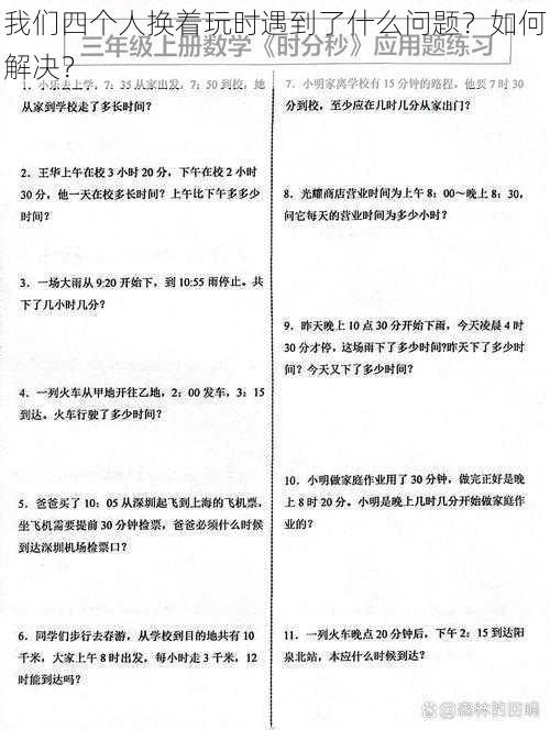 我们四个人换着玩时遇到了什么问题？如何解决？