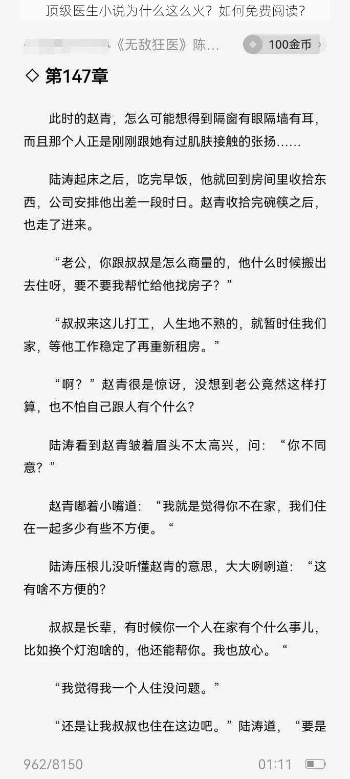 顶级医生小说为什么这么火？如何免费阅读？