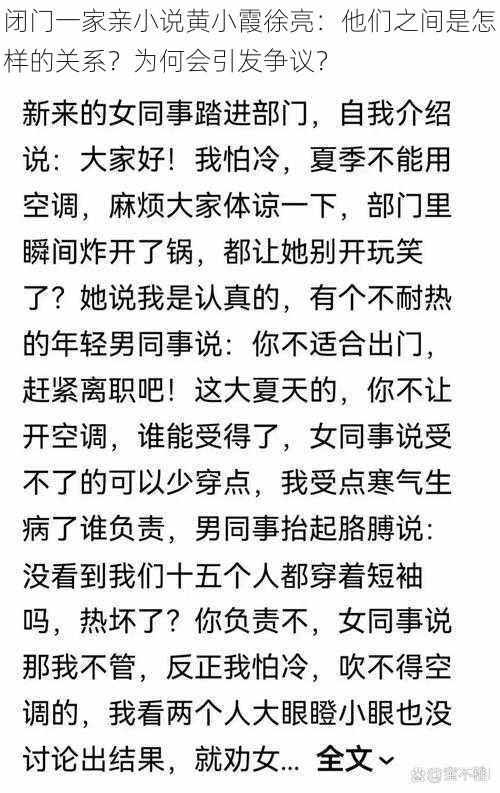 闭门一家亲小说黄小霞徐亮：他们之间是怎样的关系？为何会引发争议？