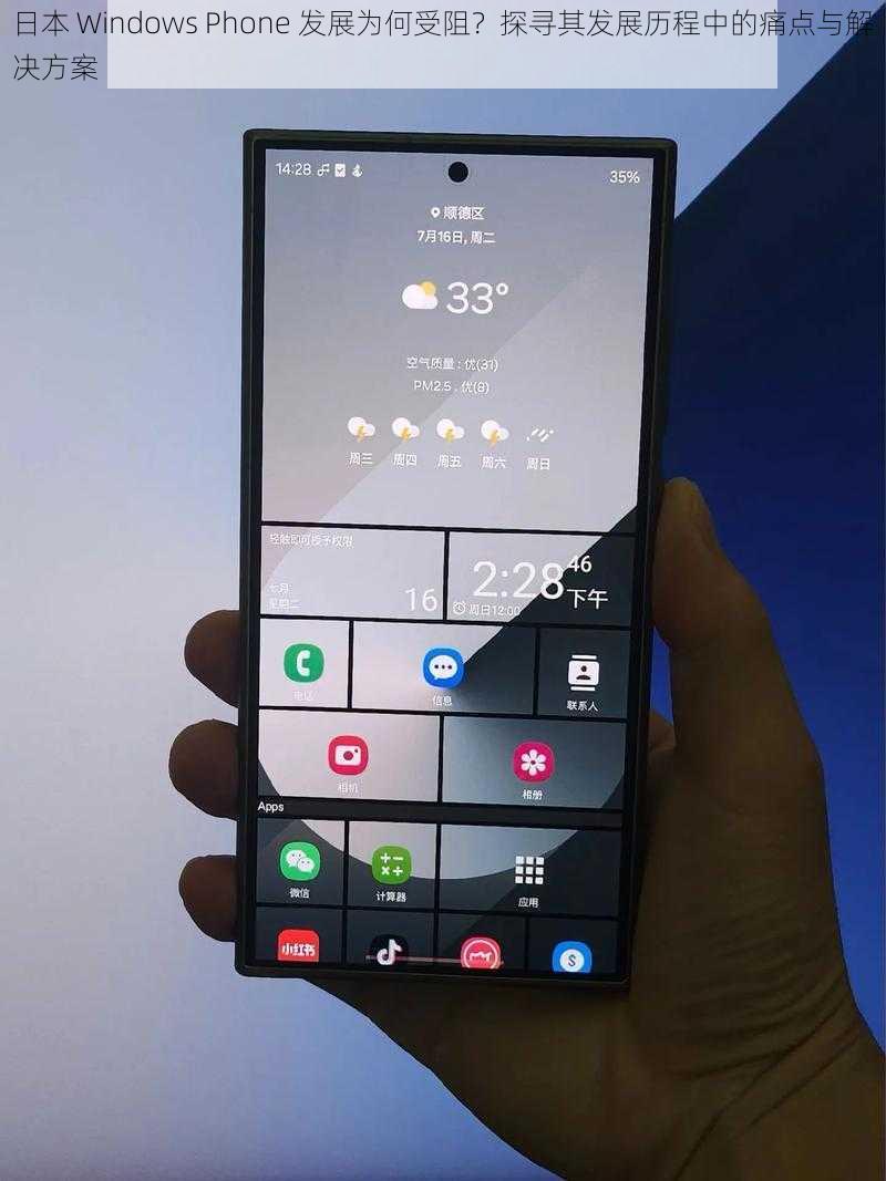 日本 Windows Phone 发展为何受阻？探寻其发展历程中的痛点与解决方案