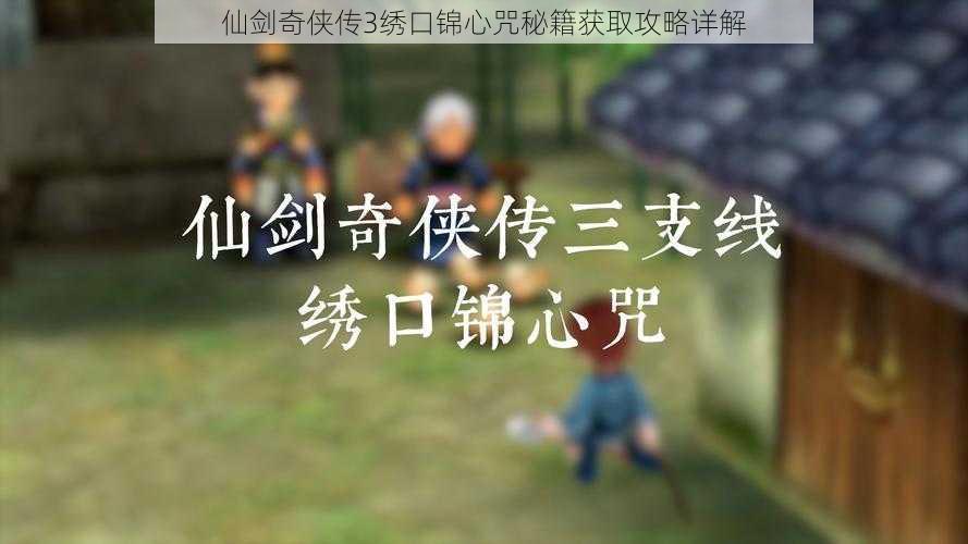 仙剑奇侠传3绣口锦心咒秘籍获取攻略详解