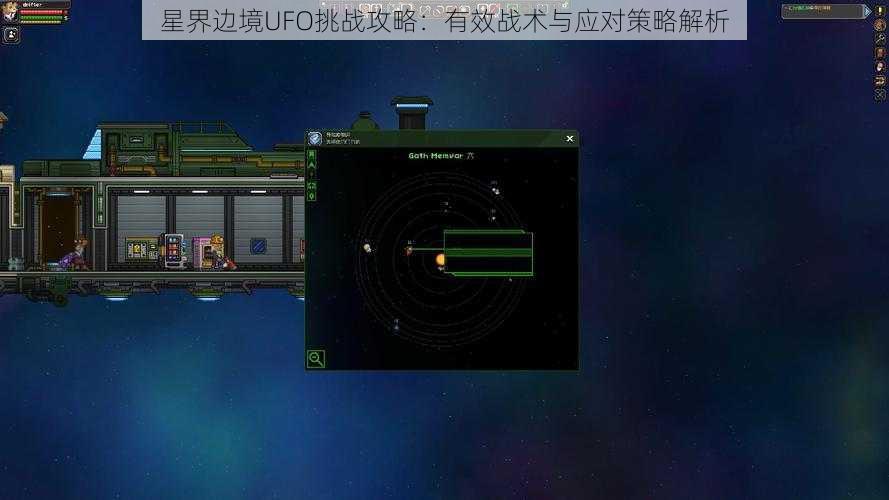 星界边境UFO挑战攻略：有效战术与应对策略解析