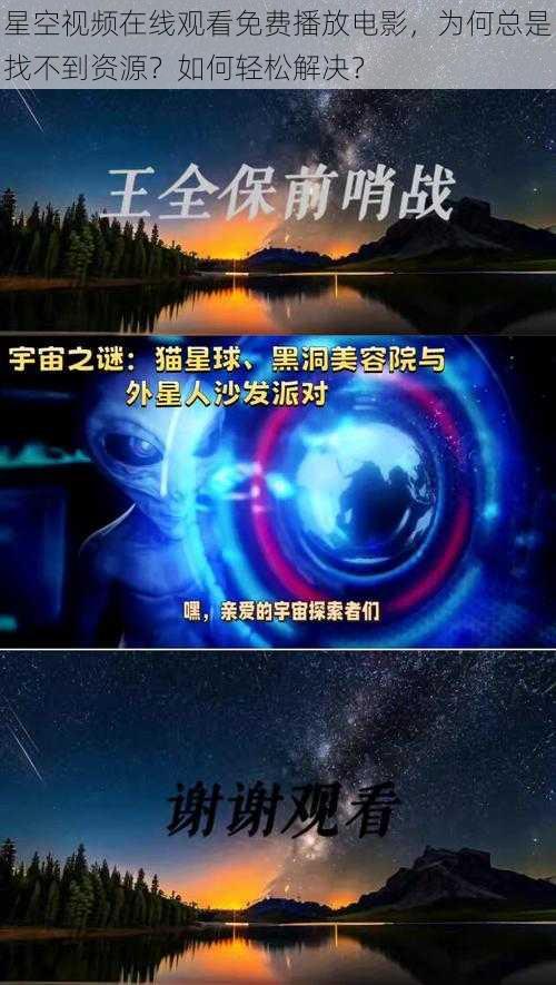 星空视频在线观看免费播放电影，为何总是找不到资源？如何轻松解决？