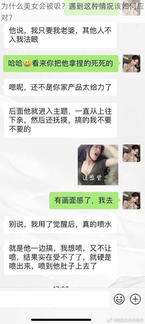 为什么美女会被吸？遇到这种情况该如何应对？