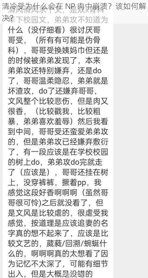 清冷受为什么会在 NP 肉中崩溃？该如何解决？