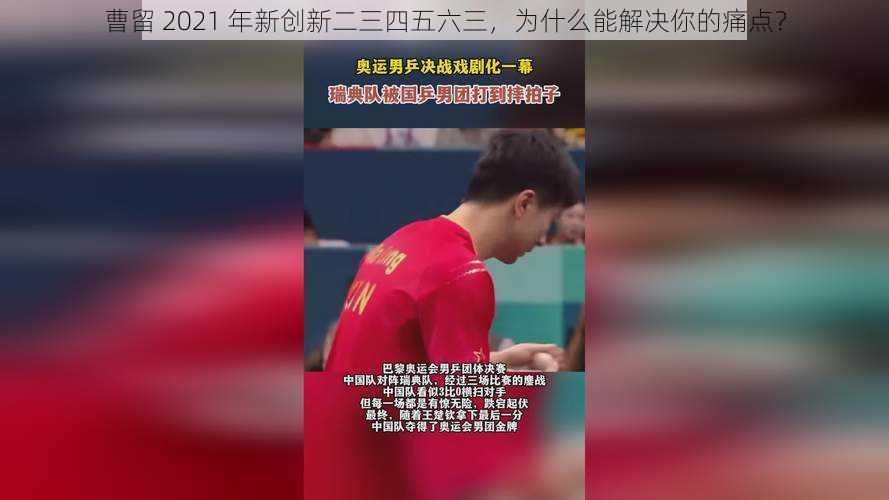 曹留 2021 年新创新二三四五六三，为什么能解决你的痛点？