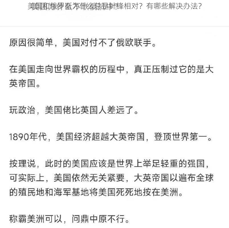 美国和俄罗斯为什么总是针锋相对？有哪些解决办法？