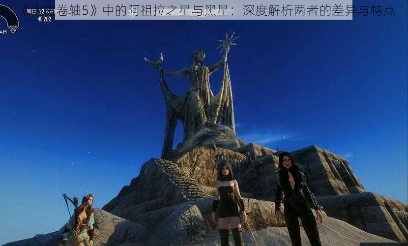 《上古卷轴5》中的阿祖拉之星与黑星：深度解析两者的差异与特点