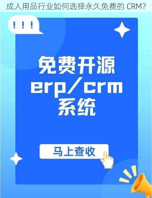 成人用品行业如何选择永久免费的 CRM？