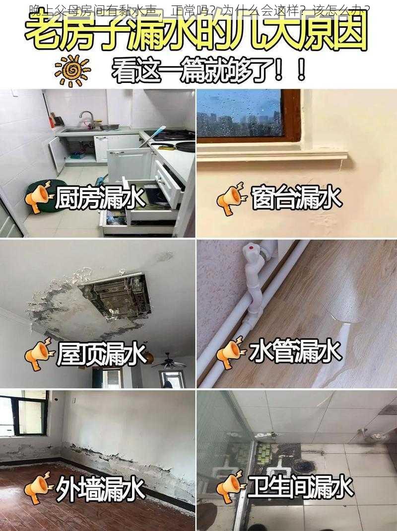 晚上父母房间有黏水声，正常吗？为什么会这样？该怎么办？