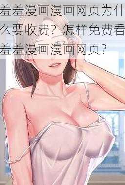 羞羞漫画漫画网页为什么要收费？怎样免费看羞羞漫画漫画网页？