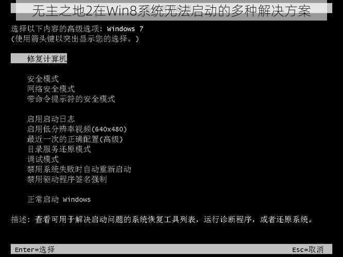 无主之地2在Win8系统无法启动的多种解决方案