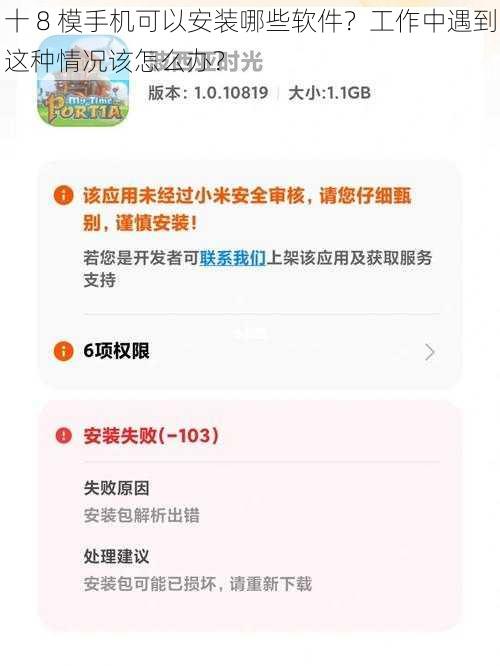 十 8 模手机可以安装哪些软件？工作中遇到这种情况该怎么办？