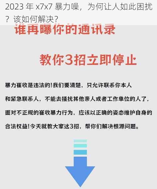 2023 年 x7x7 暴力噪，为何让人如此困扰？该如何解决？