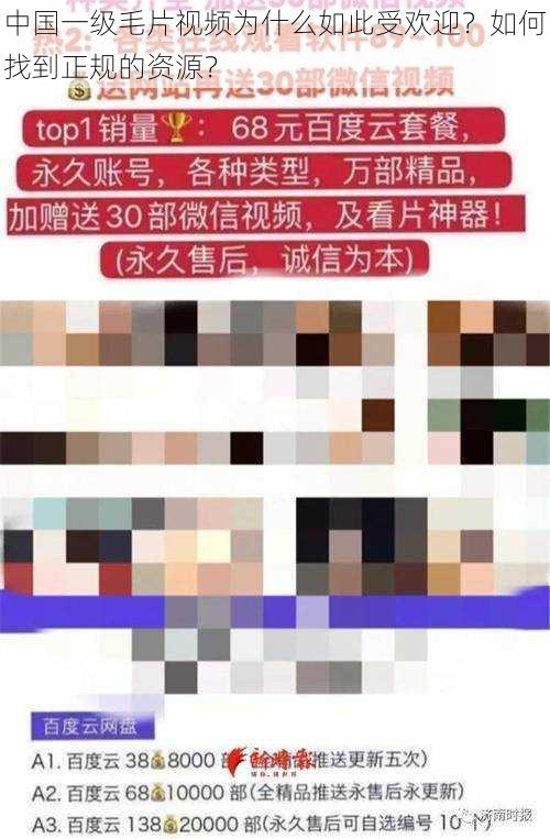 中国一级毛片视频为什么如此受欢迎？如何找到正规的资源？