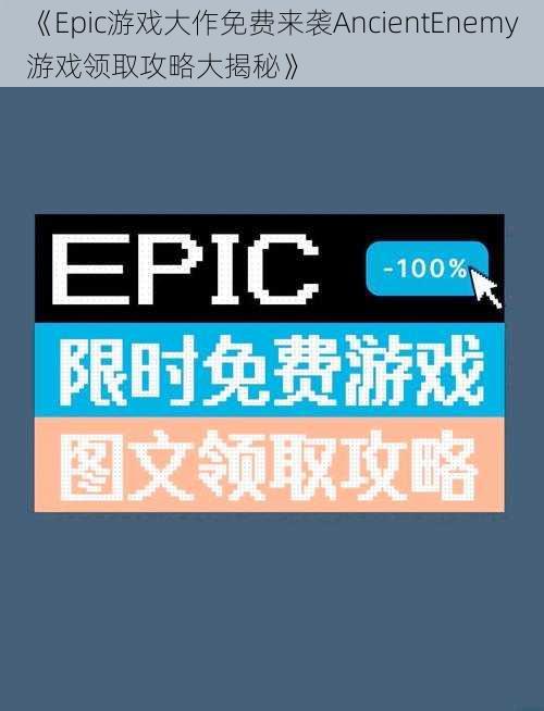 《Epic游戏大作免费来袭AncientEnemy游戏领取攻略大揭秘》