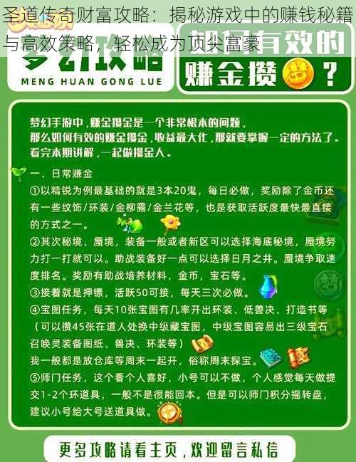 圣道传奇财富攻略：揭秘游戏中的赚钱秘籍与高效策略，轻松成为顶尖富豪