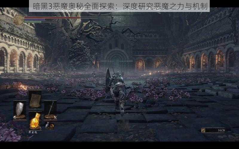 暗黑3恶魔奥秘全面探索：深度研究恶魔之力与机制