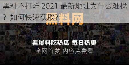 黑料不打烊 2021 最新地址为什么难找？如何快速获取？