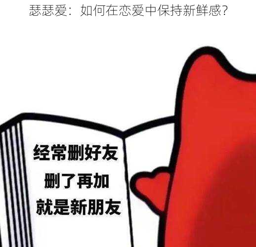 瑟瑟爱：如何在恋爱中保持新鲜感？