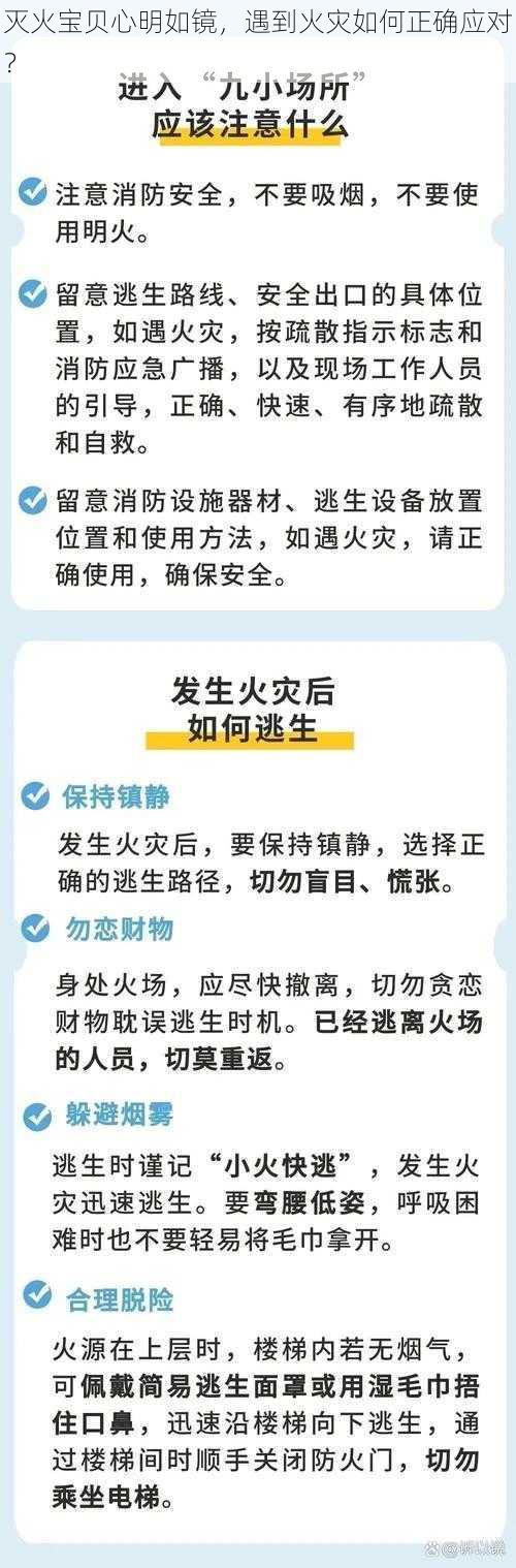 灭火宝贝心明如镜，遇到火灾如何正确应对？