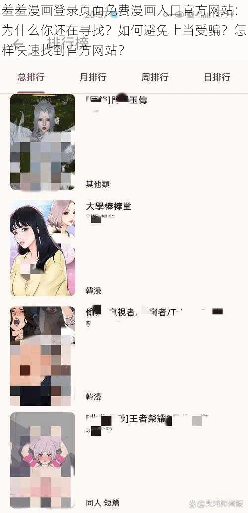 羞羞漫画登录页面免费漫画入口官方网站：为什么你还在寻找？如何避免上当受骗？怎样快速找到官方网站？