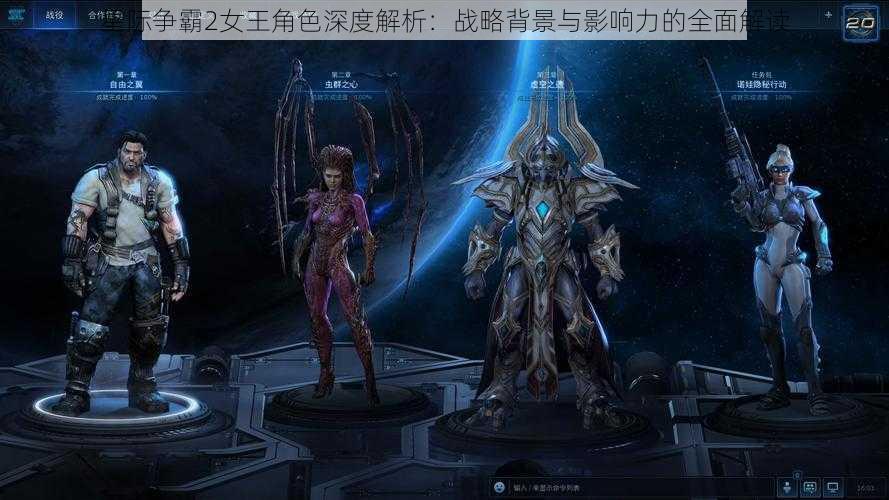 星际争霸2女王角色深度解析：战略背景与影响力的全面解读