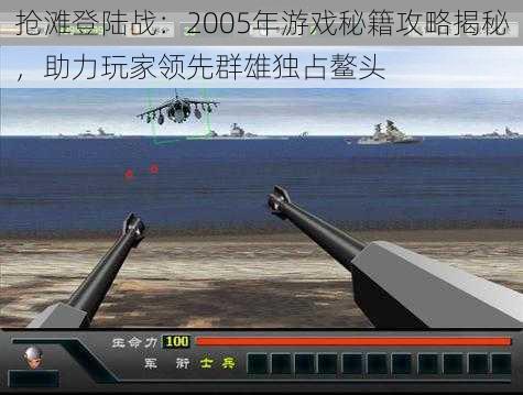 抢滩登陆战：2005年游戏秘籍攻略揭秘，助力玩家领先群雄独占鳌头