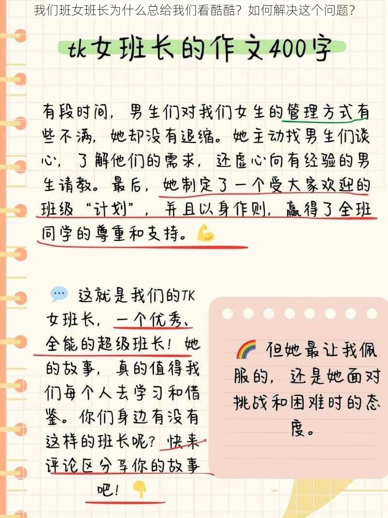 我们班女班长为什么总给我们看酷酷？如何解决这个问题？