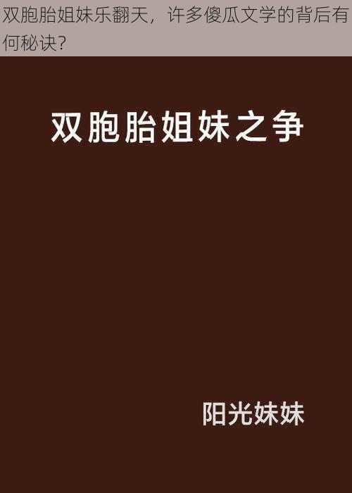 双胞胎姐妹乐翻天，许多傻瓜文学的背后有何秘诀？