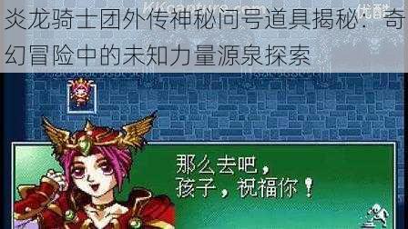 炎龙骑士团外传神秘问号道具揭秘：奇幻冒险中的未知力量源泉探索