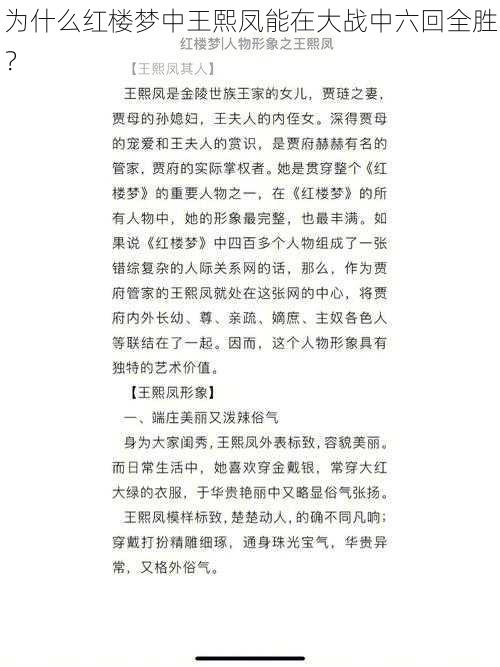 为什么红楼梦中王熙凤能在大战中六回全胜？