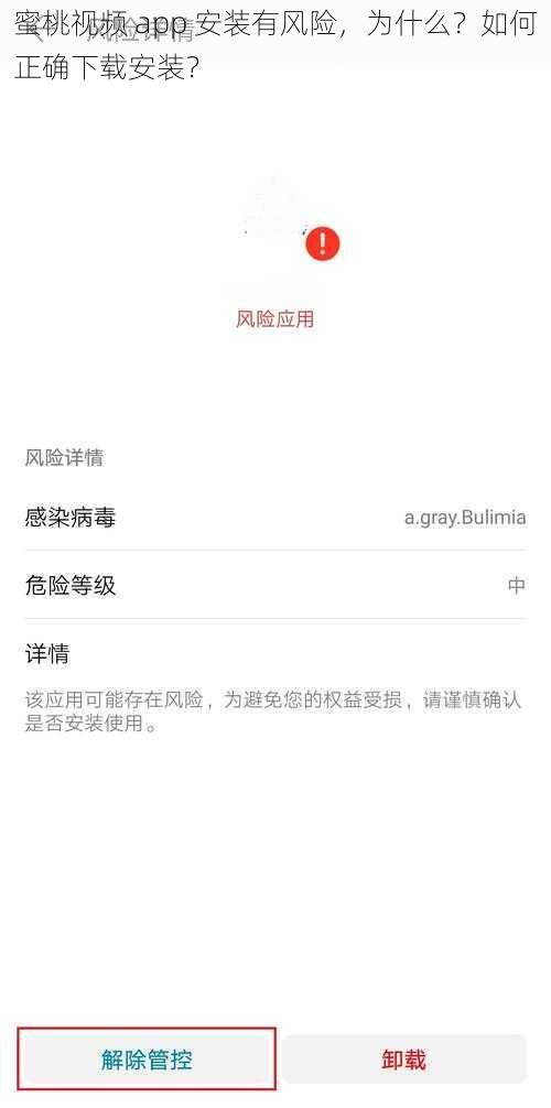 蜜桃视频 app 安装有风险，为什么？如何正确下载安装？