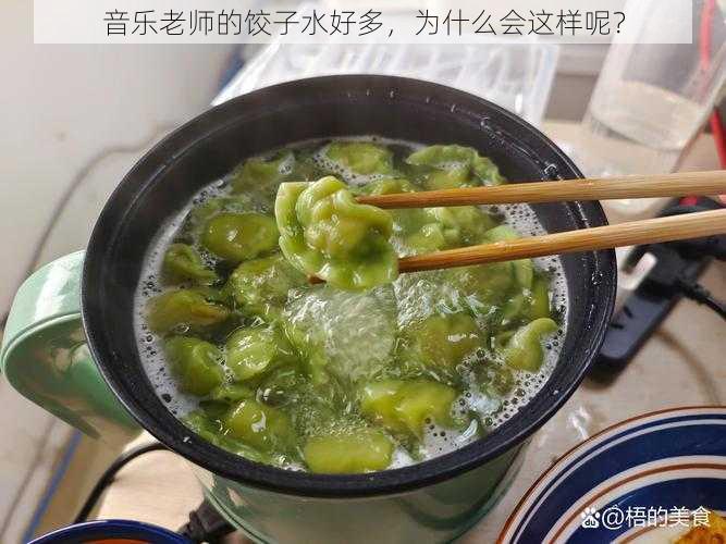 音乐老师的饺子水好多，为什么会这样呢？