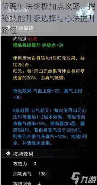 斩魂仙法终极加点攻略：揭秘技能升级选择与心法提升路径