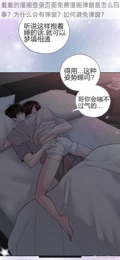 羞羞的漫画登录页面免费漫画弹窗是怎么回事？为什么会有弹窗？如何避免弹窗？