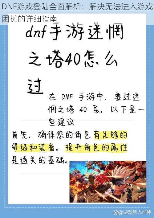 DNF游戏登陆全面解析：解决无法进入游戏困扰的详细指南