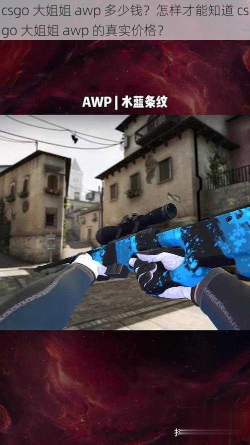 csgo 大姐姐 awp 多少钱？怎样才能知道 csgo 大姐姐 awp 的真实价格？