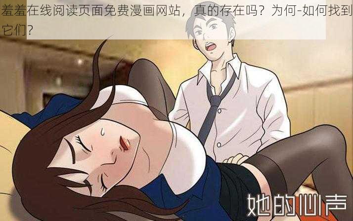 羞羞在线阅读页面免费漫画网站，真的存在吗？为何-如何找到它们？