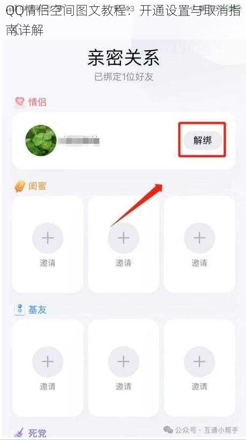 QQ情侣空间图文教程：开通设置与取消指南详解