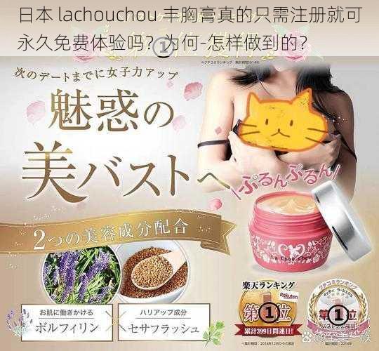 日本 lachouchou 丰胸膏真的只需注册就可永久免费体验吗？为何-怎样做到的？