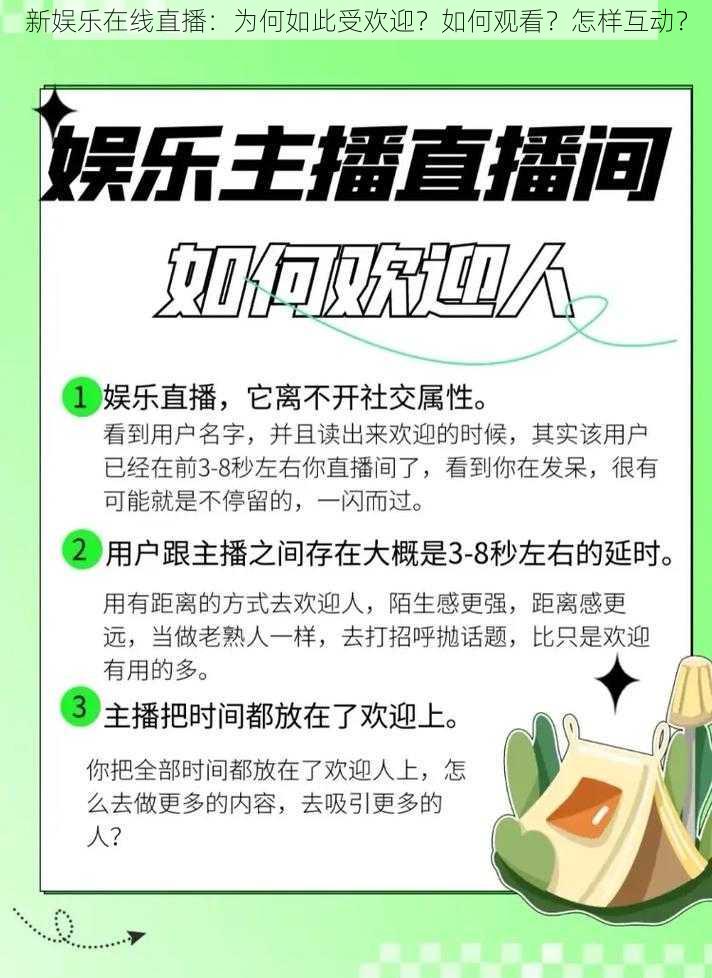 新娱乐在线直播：为何如此受欢迎？如何观看？怎样互动？